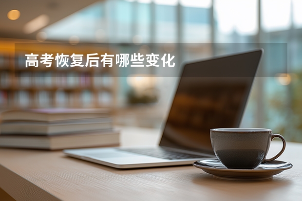 高考恢复后有哪些变化