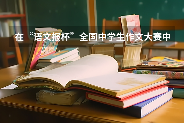 在“语文报杯”全国中学生作文大赛中获省级一等奖，能参加各高校的自主招生吗？在高考中能享受哪些优惠？