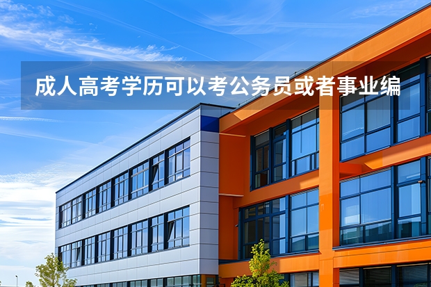 成人高考学历可以考公务员或者事业编吗