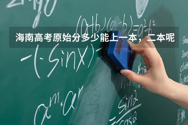 海南高考原始分多少能上一本，二本呢