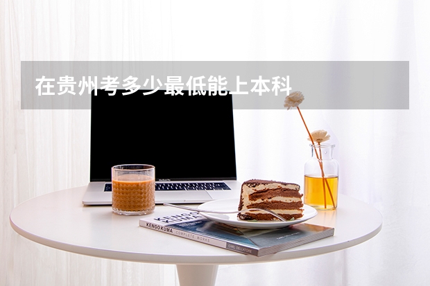 在贵州考多少最低能上本科