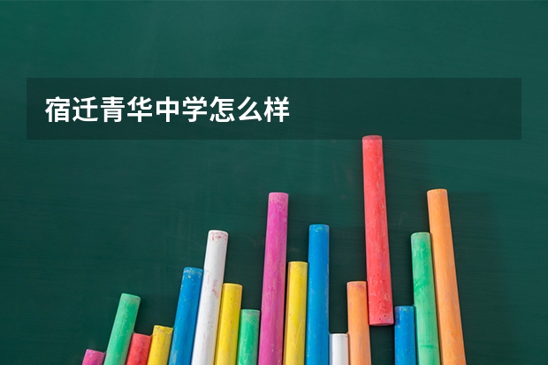 宿迁青华中学怎么样