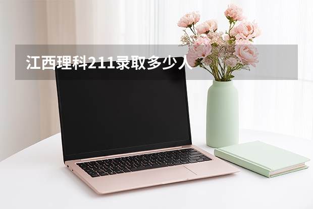 江西理科211录取多少人