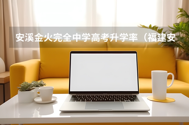 安溪金火完全中学高考升学率（福建安溪有那几个高考考场）