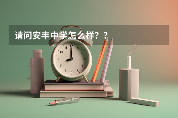 请问安丰中学怎么样？？