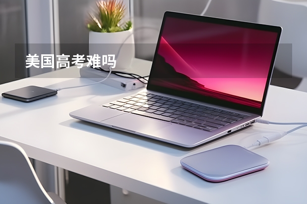 美国高考难吗