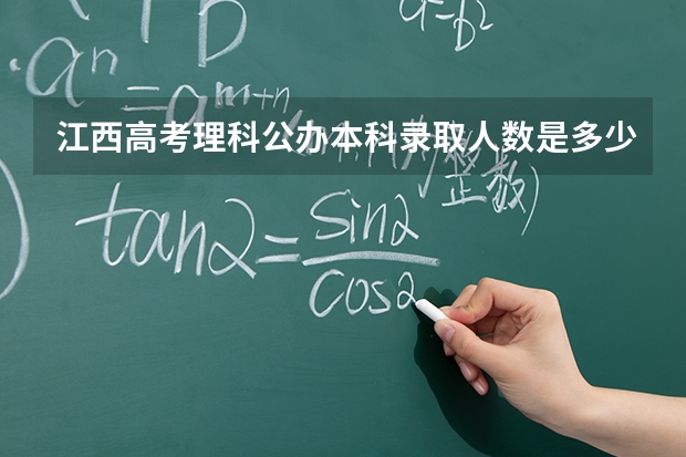 江西高考理科公办本科录取人数是多少