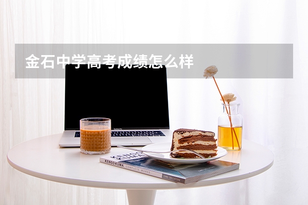 金石中学高考成绩怎么样