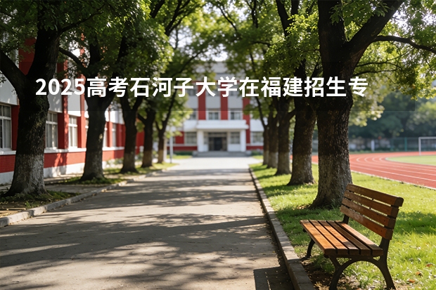 2025高考石河子大学在福建招生专业有哪些 学费多少（2026参考）