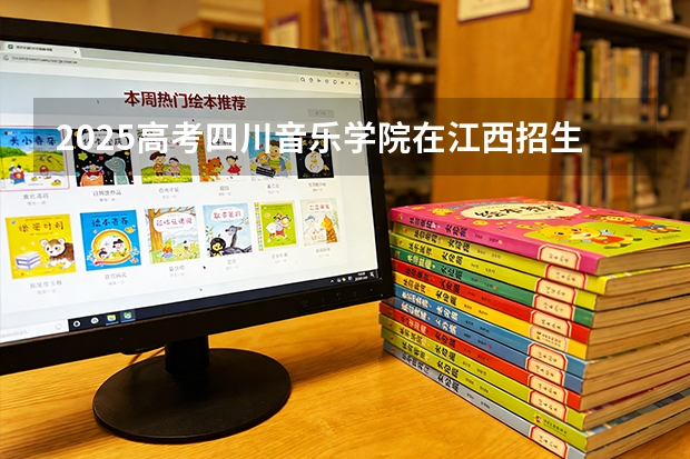 2025高考四川音乐学院在江西招生专业有哪些 学费多少（2026参考）
