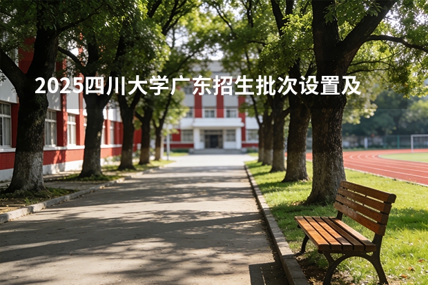 2025四川大学广东招生批次设置及招生专业目录