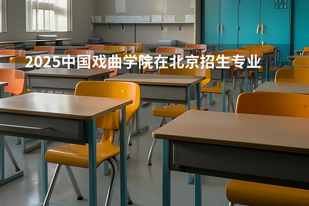 2025中国戏曲学院在北京招生专业及学费标准（2026报考适用）