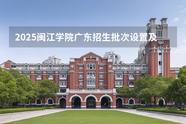 2025闽江学院广东招生批次设置及招生专业目录