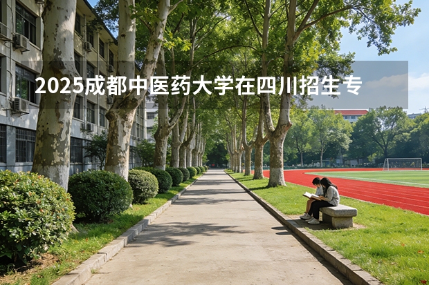 2025成都中医药大学在四川招生专业及学费标准（2026报考适用）