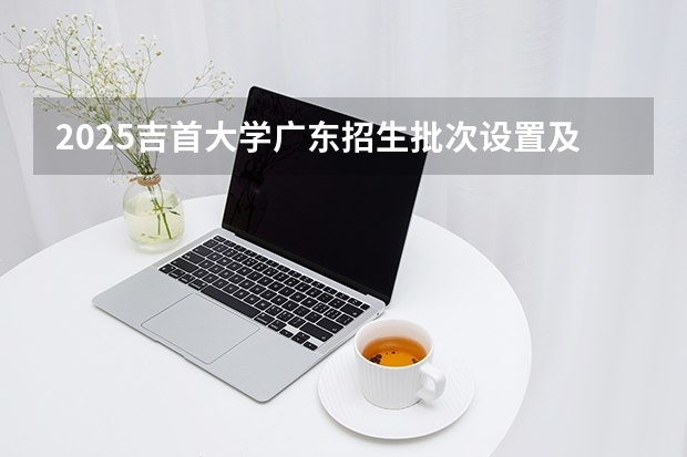 2025吉首大学广东招生批次设置及招生专业目录