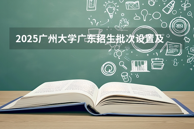 2025广州大学广东招生批次设置及招生专业目录