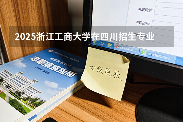 2025浙江工商大学在四川招生专业及学费标准（2026报考适用）