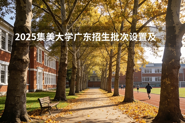 2025集美大学广东招生批次设置及招生专业目录