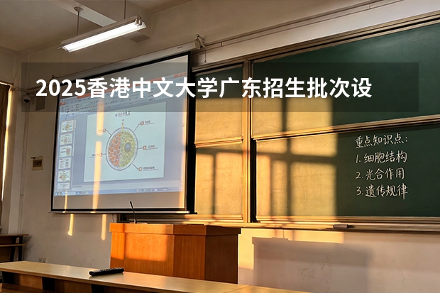 2025香港中文大学广东招生批次设置及招生专业目录