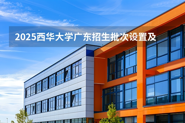 2025西华大学广东招生批次设置及招生专业目录