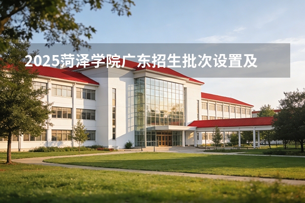 2025菏泽学院广东招生批次设置及招生专业目录