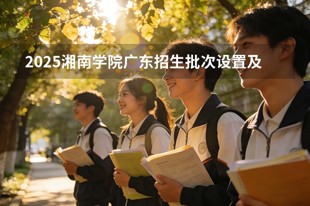 2025湘南学院广东招生批次设置及招生专业目录