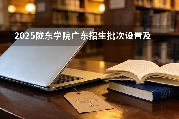 2025陇东学院广东招生批次设置及招生专业目录