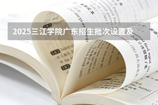 2025三江学院广东招生批次设置及招生专业目录