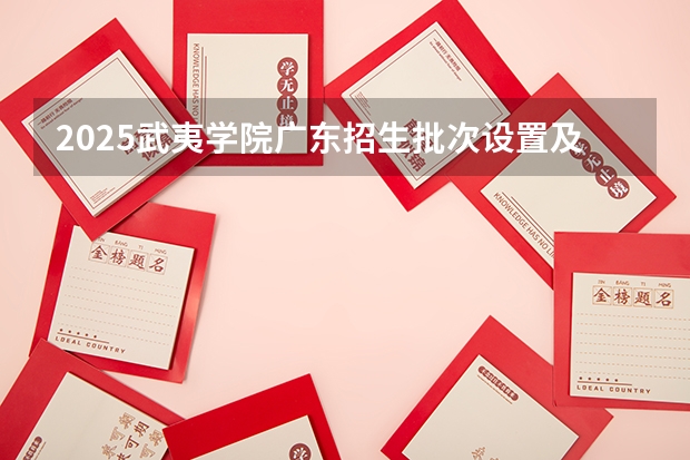 2025武夷学院广东招生批次设置及招生专业目录