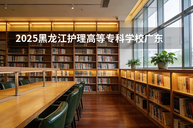 2025黑龙江护理高等专科学校广东招生批次设置及招生专业目录