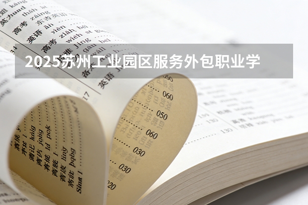 2025苏州工业园区服务外包职业学院广东招生批次设置及招生专业目录