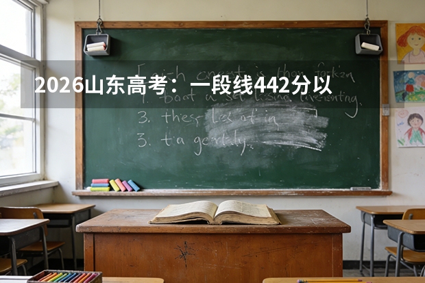2026山东高考：一段线442分以上355637人，物理化学均超22万