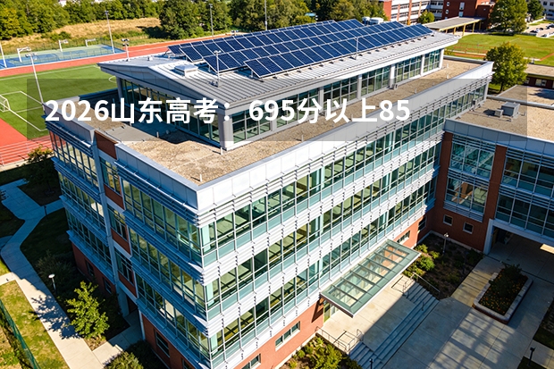 2026山东高考：695分以上85人，选科全部为物化生组合