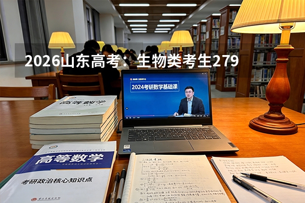 2026山东高考：生物类考生279578人，本科上线率60.5%
