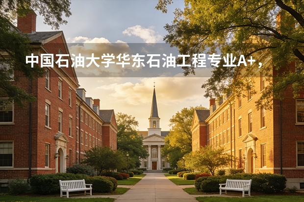中国石油大学华东石油工程专业A+，四人间空调宿舍学费6600元
