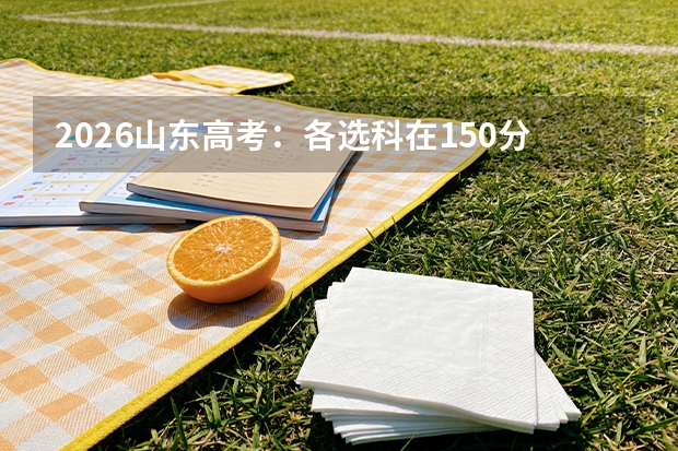 2026山东高考：各选科在150分以上人数统计，地理最多历史最少
