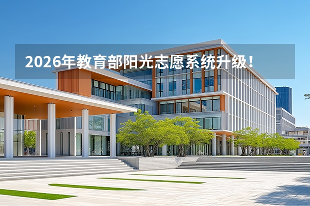 2026年教育部阳光志愿系统升级！免费志愿填报工具助力考生精准定位