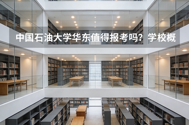 中国石油大学华东值得报考吗？学校概况、专业设施与录取线分析
