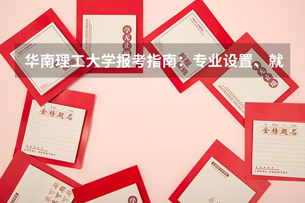 华南理工大学报考指南：专业设置、就业数据与2026分数线参考