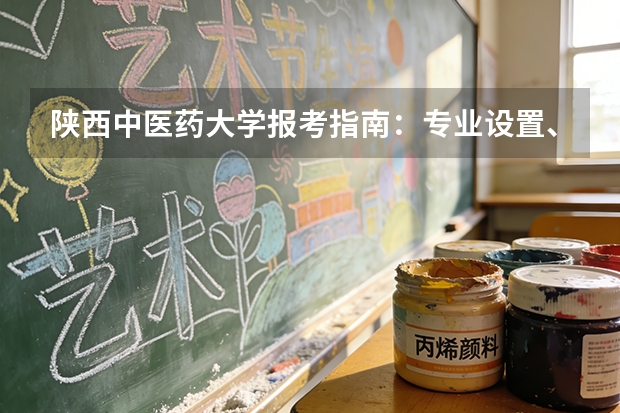 陕西中医药大学报考指南：专业设置、就业数据与2026分数线参考