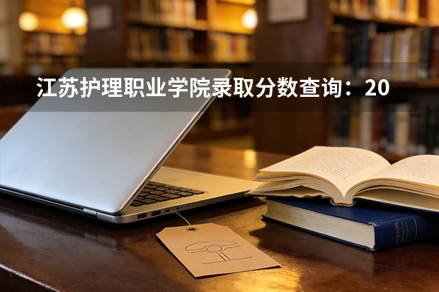 江苏护理职业学院录取分数查询：2026年投档线、宿舍条件与就业前景