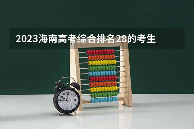 2023海南高考综合排名28的考生报什么大学 往年录取分数线一览