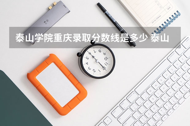 泰山学院重庆录取分数线是多少 泰山学院重庆招生人数是多少