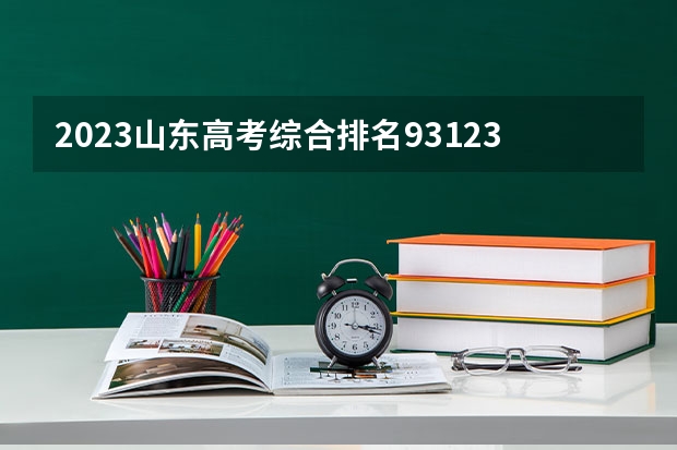2023山东高考综合排名93123的考生报什么大学 往年录取分数线一览