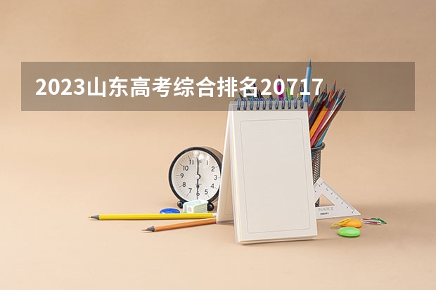 2023山东高考综合排名207177的考生报什么大学 往年录取分数线一览