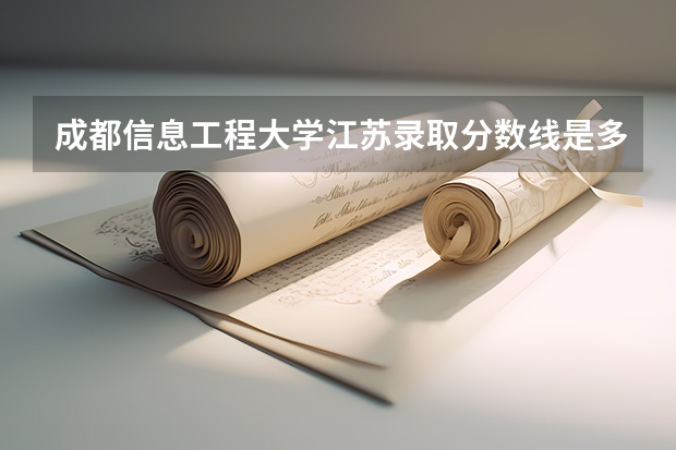 成都信息工程大学江苏录取分数线是多少 成都信息工程大学江苏招生人数是多少