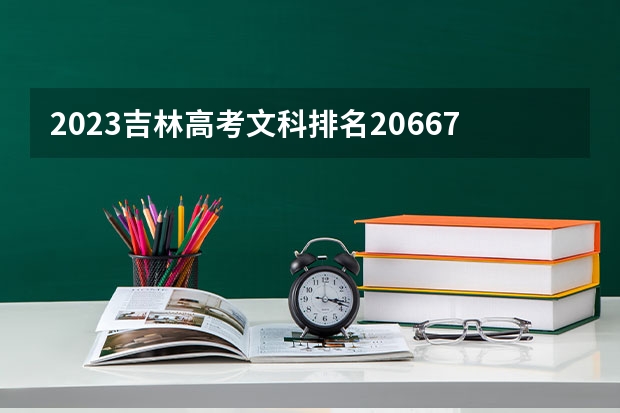 2023吉林高考文科排名20667的考生报什么大学 往年录取分数线一览