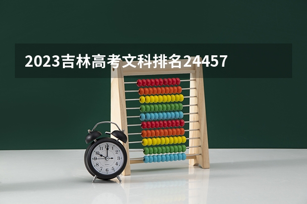 2023吉林高考文科排名24457的考生报什么大学 往年录取分数线一览