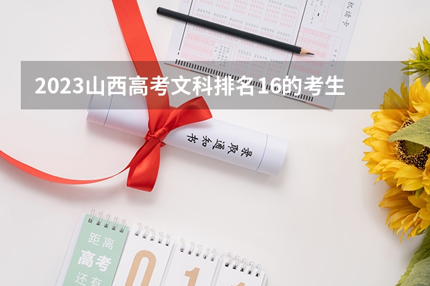 2023山西高考文科排名16的考生报什么大学 往年录取分数线一览