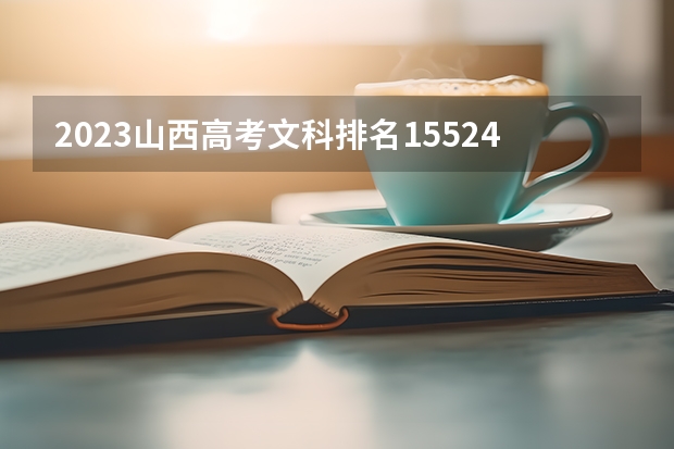 2023山西高考文科排名15524的考生报什么大学 往年录取分数线一览